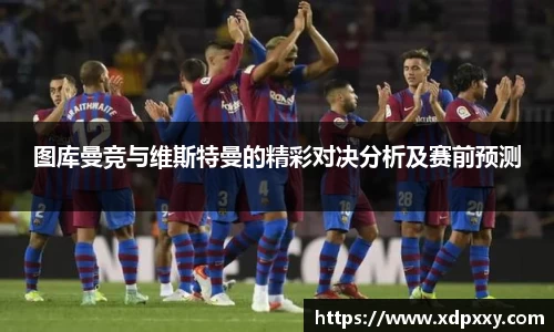 图库曼竞与维斯特曼的精彩对决分析及赛前预测
