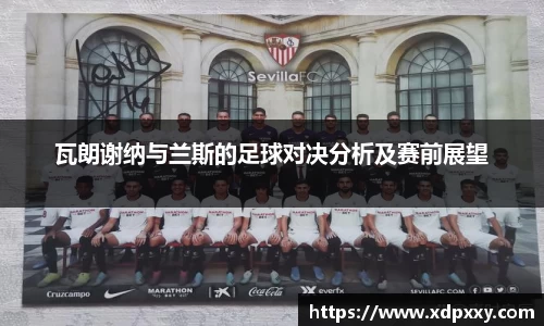 瓦朗谢纳与兰斯的足球对决分析及赛前展望