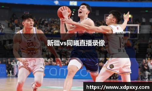 新疆vs同曦直播录像