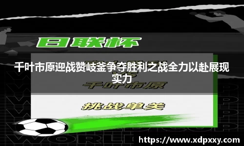 千叶市原迎战赞岐釜争夺胜利之战全力以赴展现实力