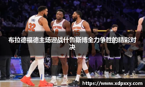 布拉德福德主场迎战什鲁斯博全力争胜的精彩对决